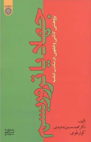 جهاد یا تروریسم