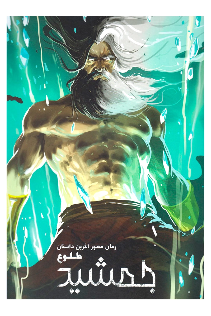 طلوع جمشید (? جلدی)