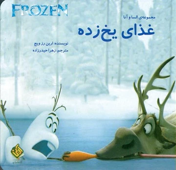 غذای یخ زده