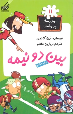 بین دو نیمه