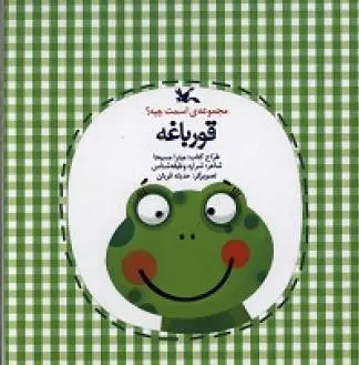 قورباغه