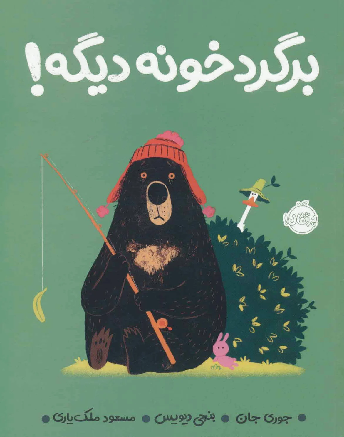 برگرد خونه دیگه!