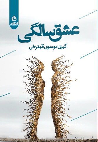 عشق سالگی