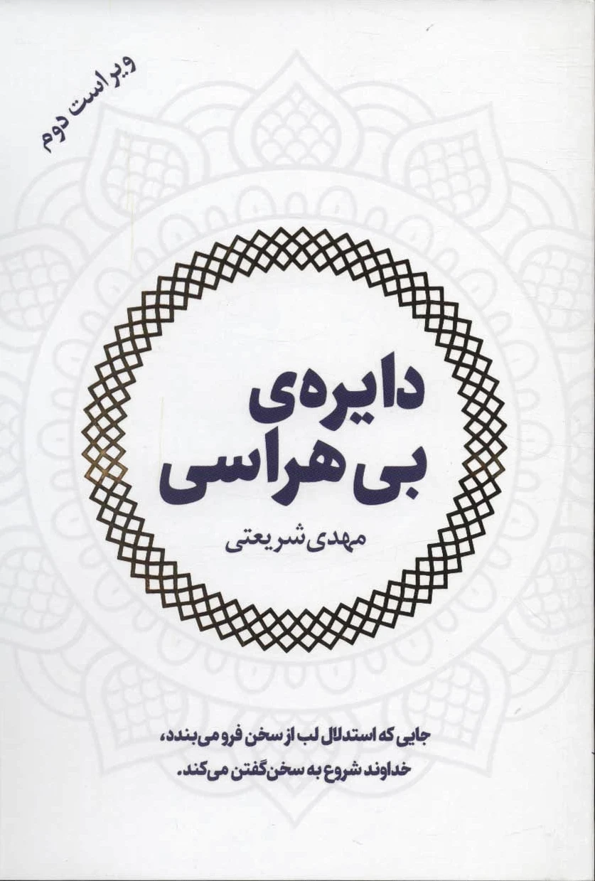 دایره ی بی هراسی