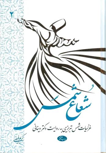 شعاع شمس - جلد دوم