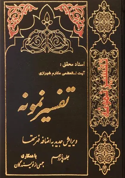 تفسیر نمونه (جلد ?)