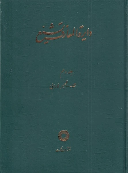 دایره المعارف تشیع (10)