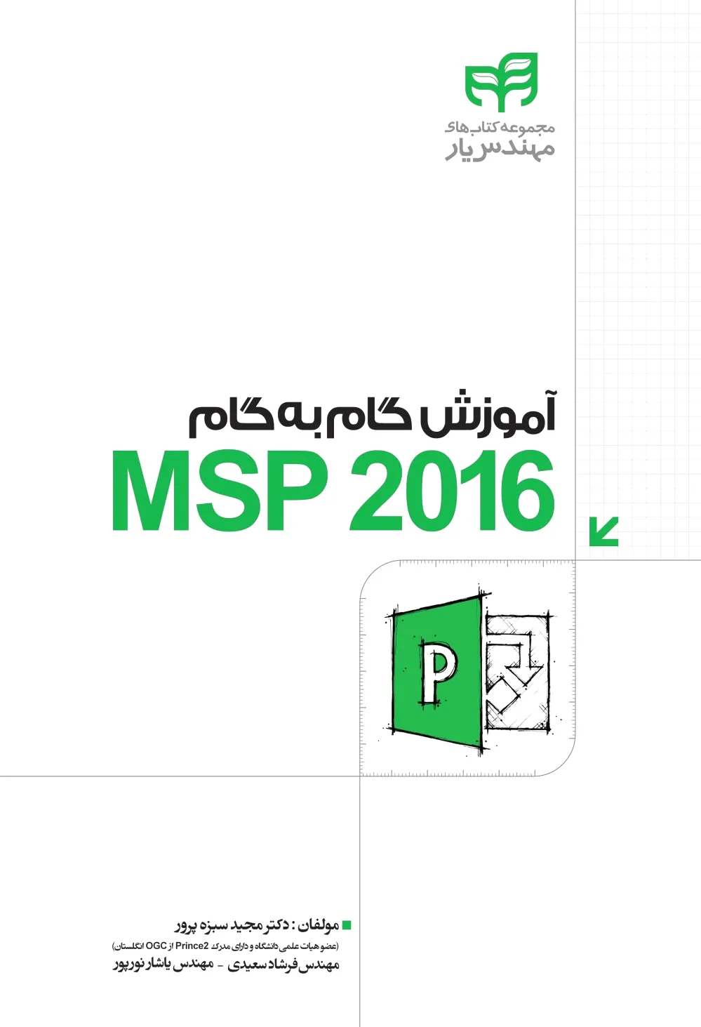 آموزش گام به گام MSP 2016
