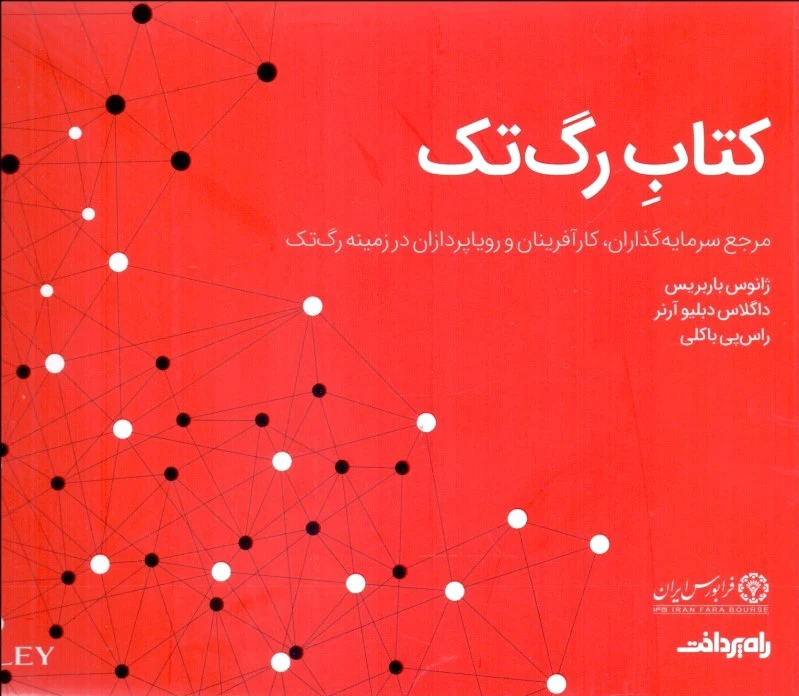 رگ تک