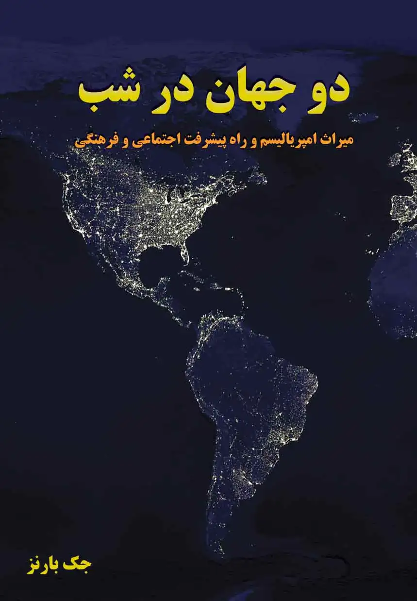 دو جهان در شب