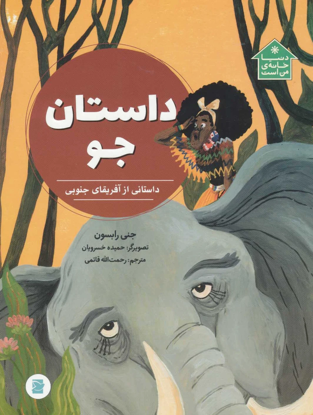 داستان جو