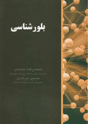 بلورشناسی‏