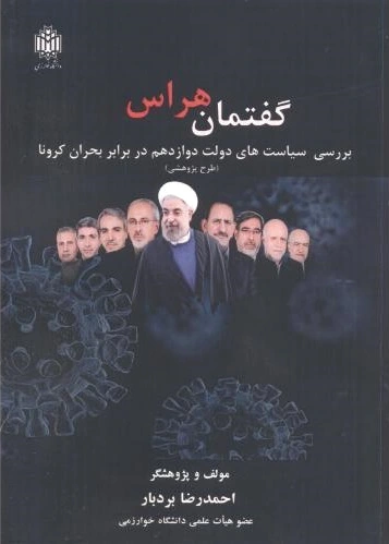 گفتمان هراس