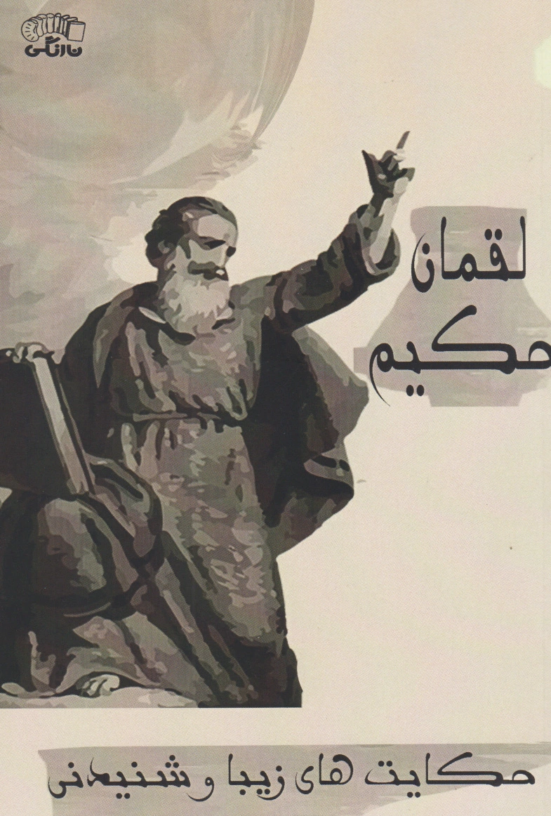 ‏?لقمان? حکیم