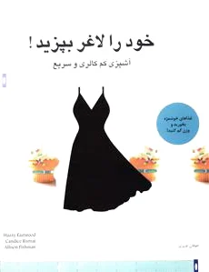 خود را لاغر بپزید