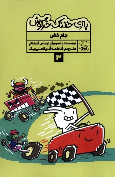بازی خفنک خرگوش (3)