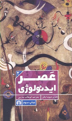 عصر ایدئولوژی