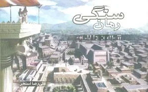 رمان سنگی