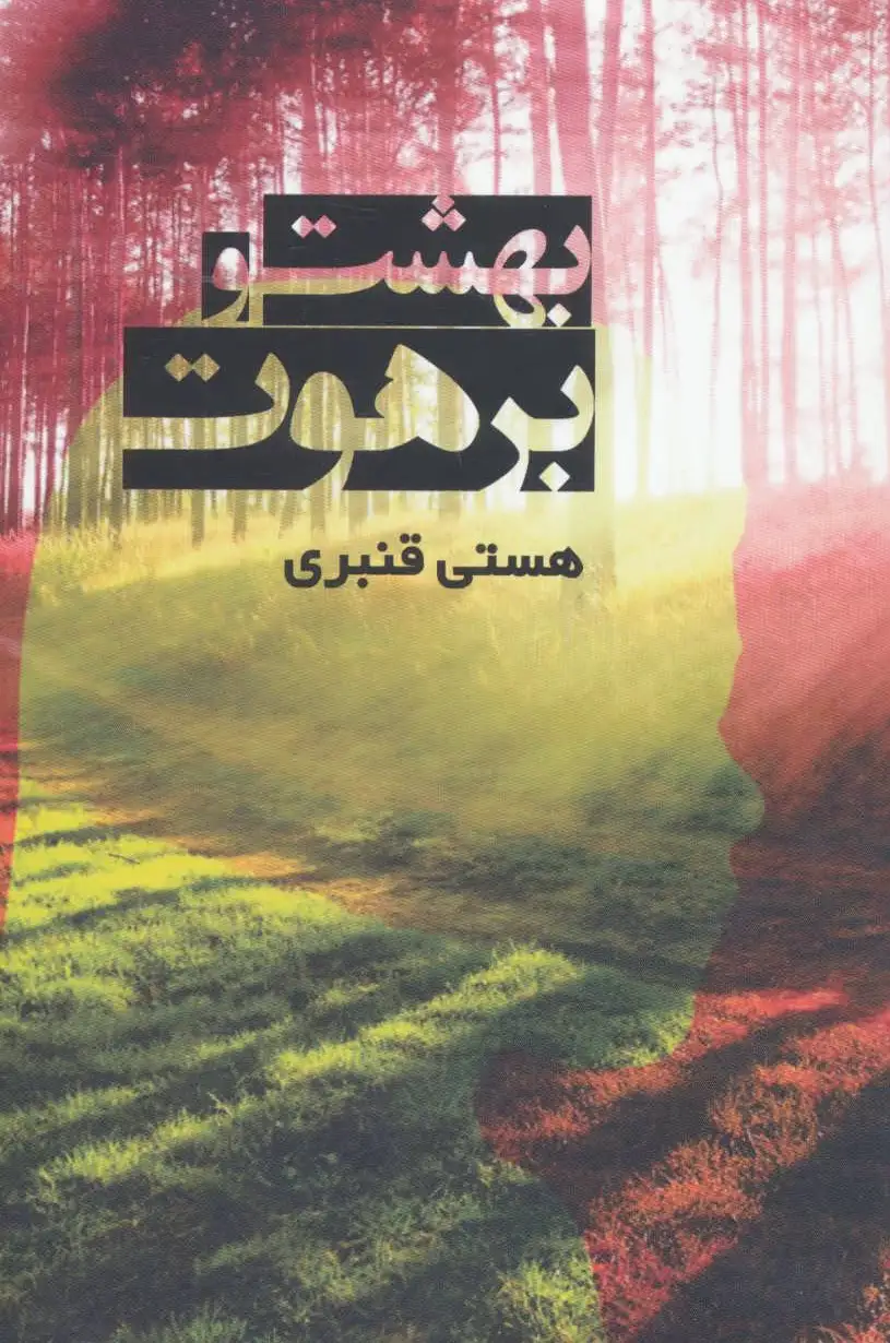 بهشت و برهوت