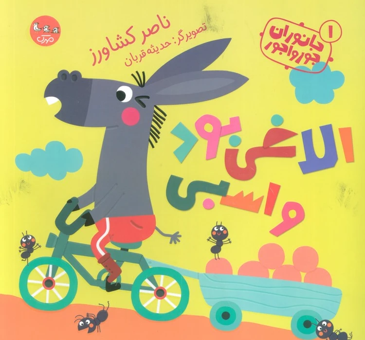 الاغی بود و اسبی