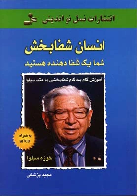 انسان شفابخش