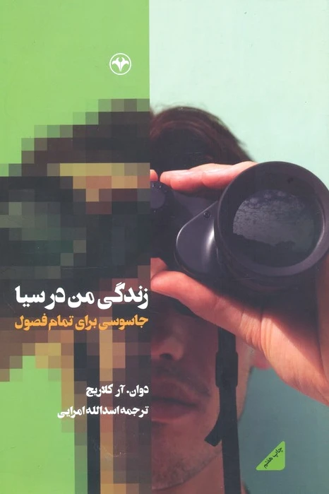 زندگی من در سیا