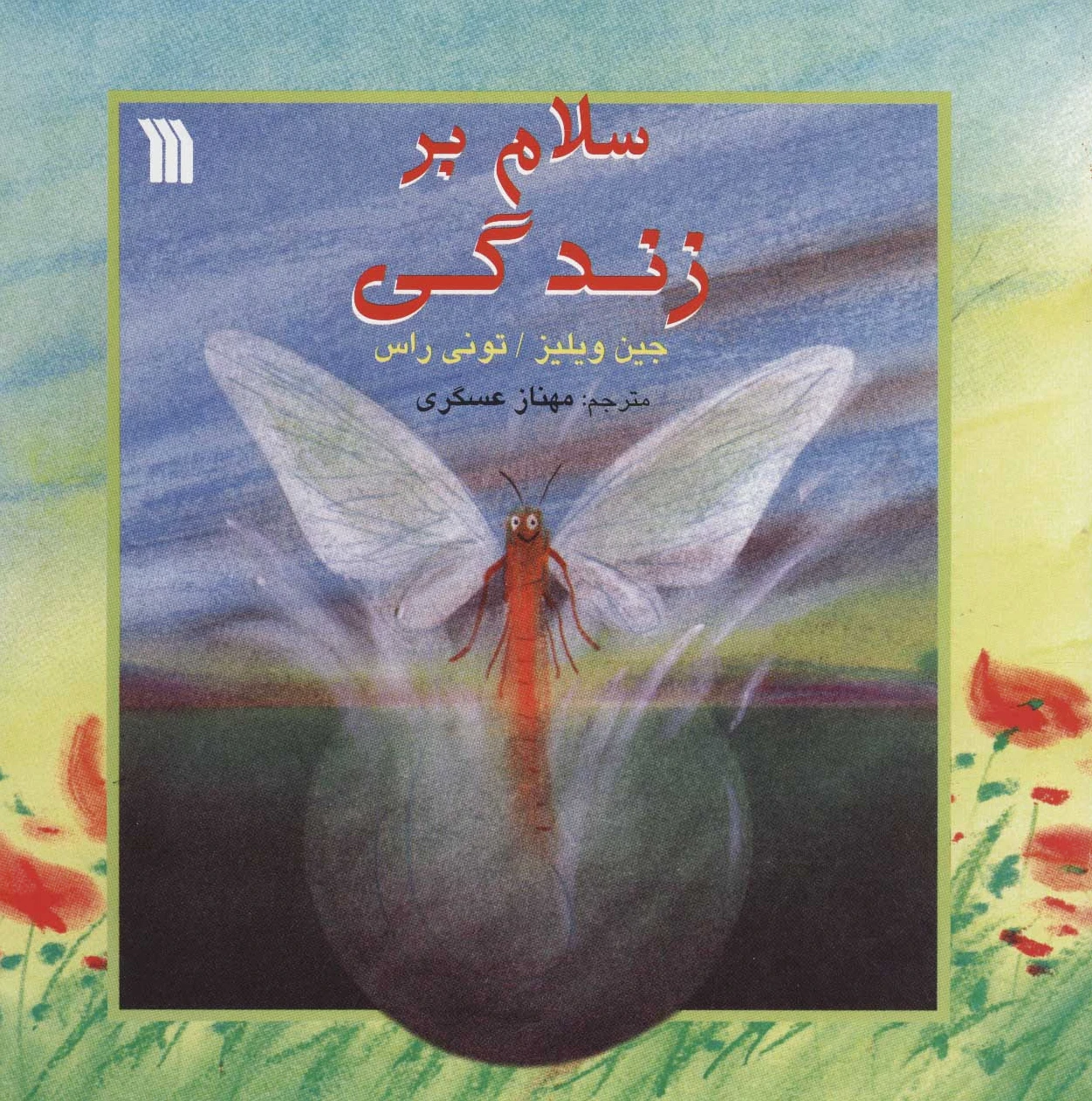 سلام بر زندگی