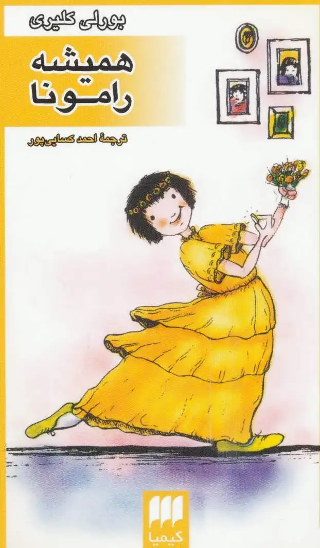 همیشه رامونا