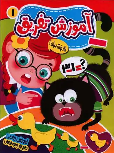 آموزش تفریق
