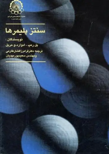 سنتز پلیمرها