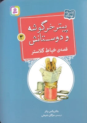 قصه ی خیاط گلاستر