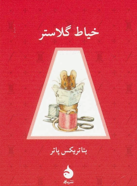 خیاط گلاستر