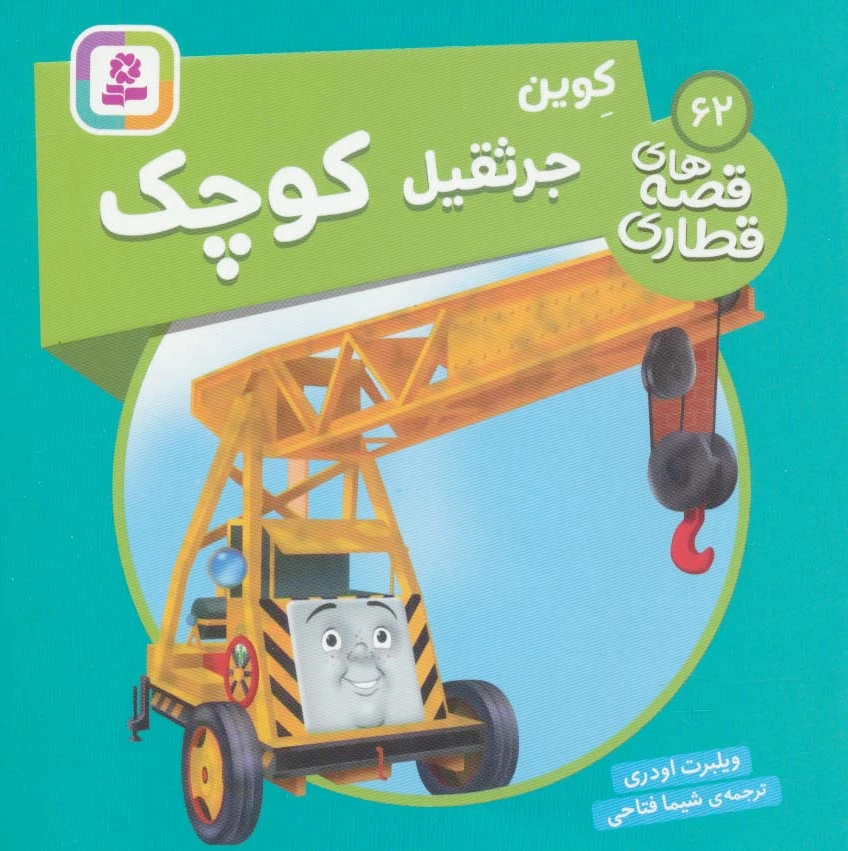 کوین جرثقیل کوچک