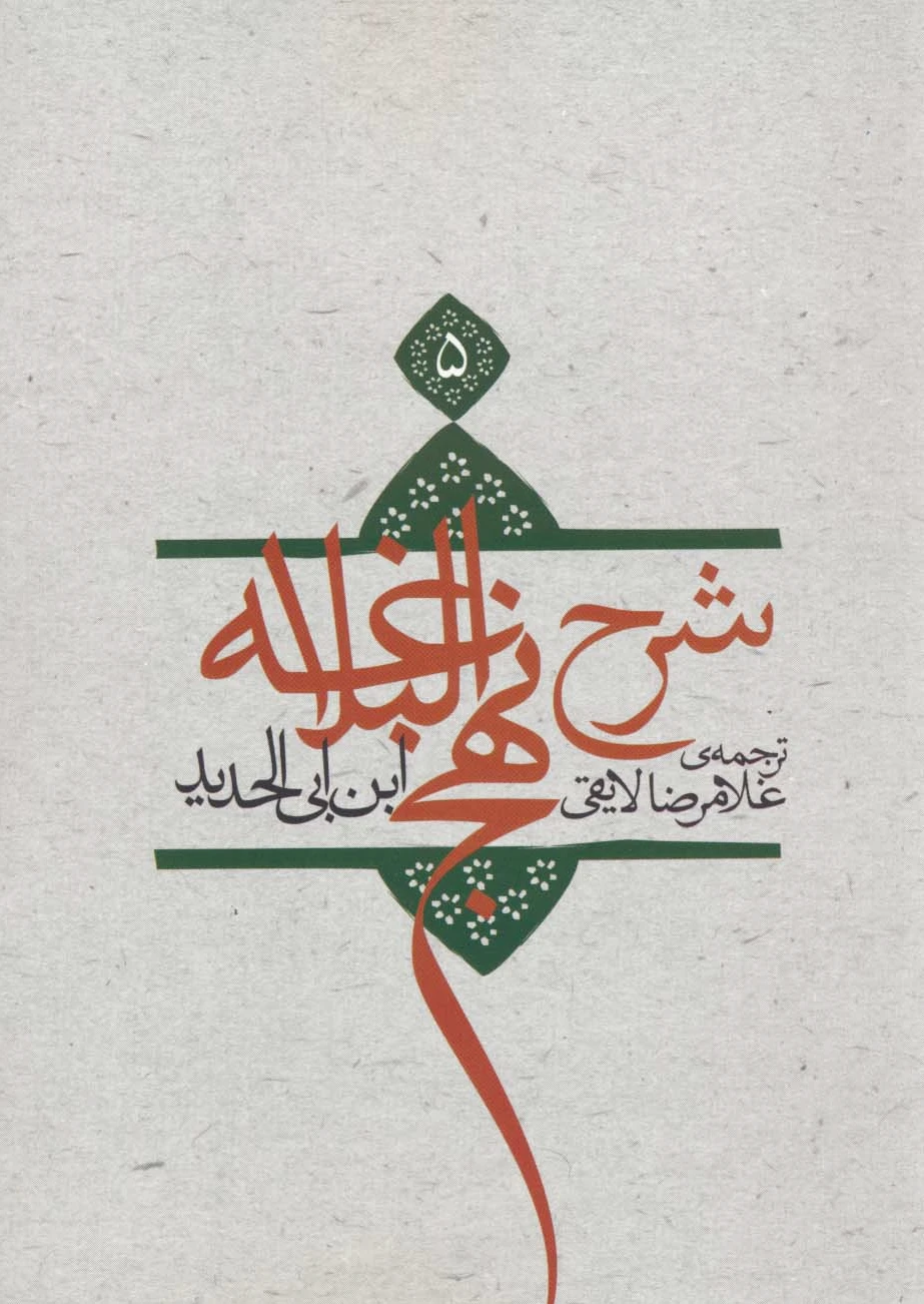 شرح نهج البلاغه 5 (شومیز)