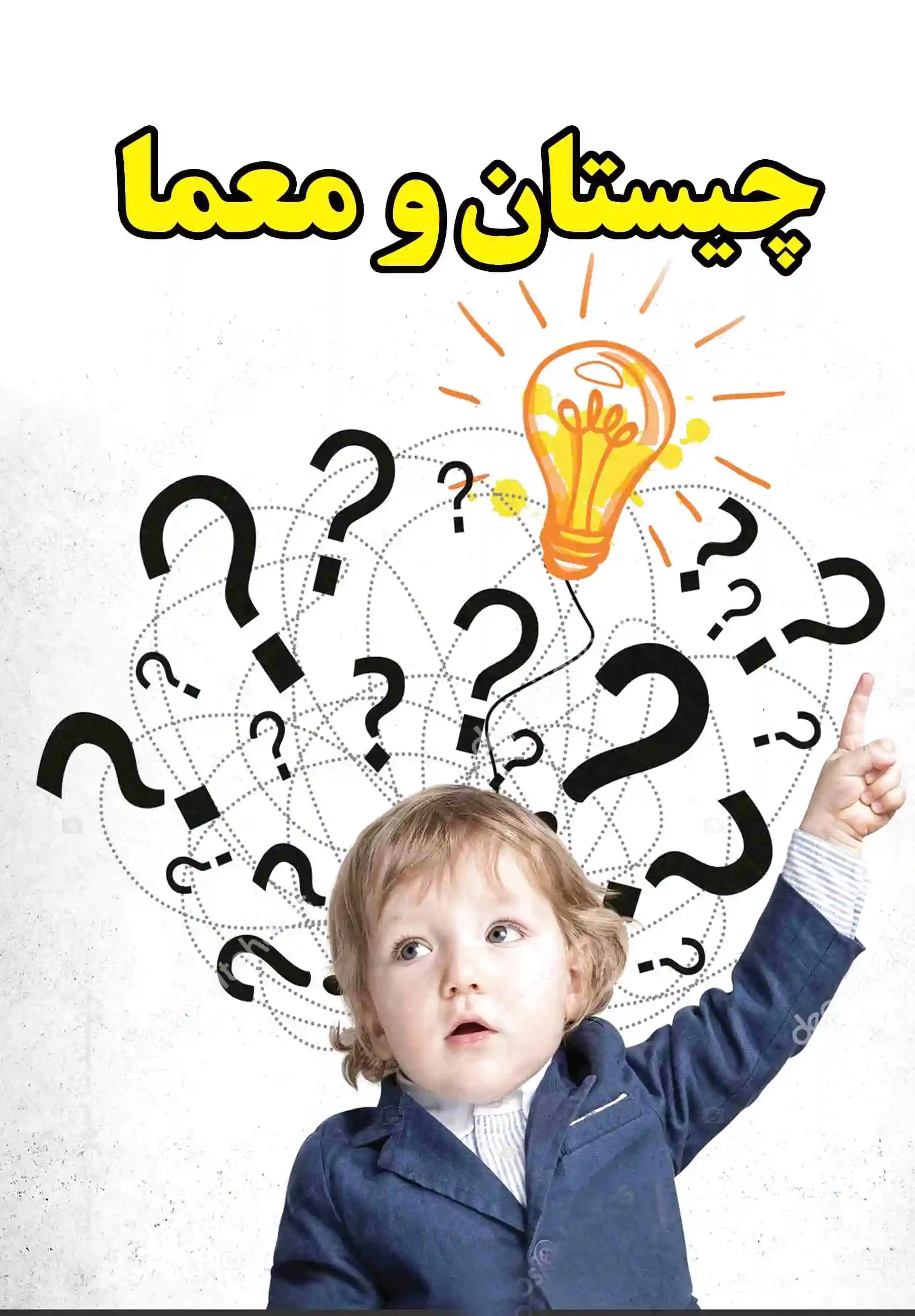 چیستان و معما