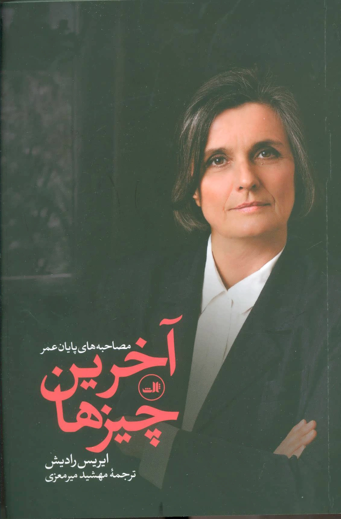 آخرین چیزها