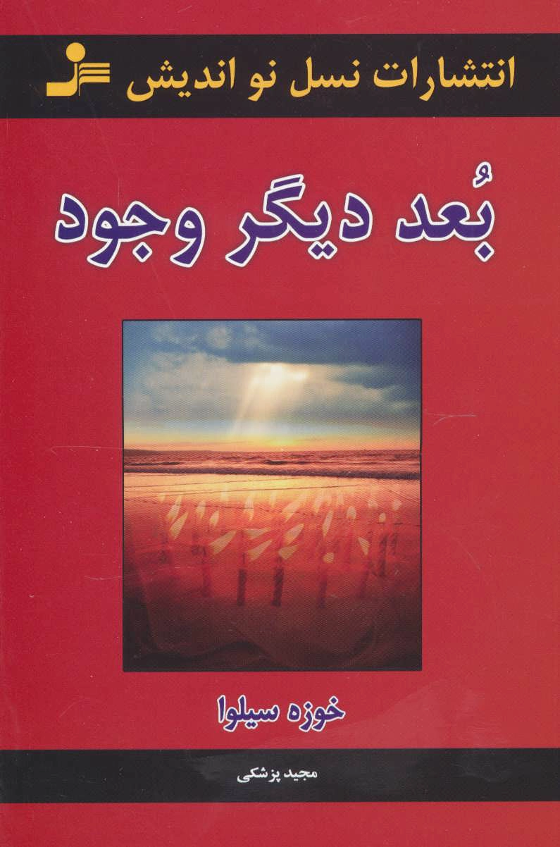 بعد دیگر وجود