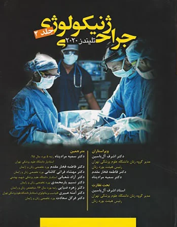 جراحی ژنیکولوژی - جلد 2
