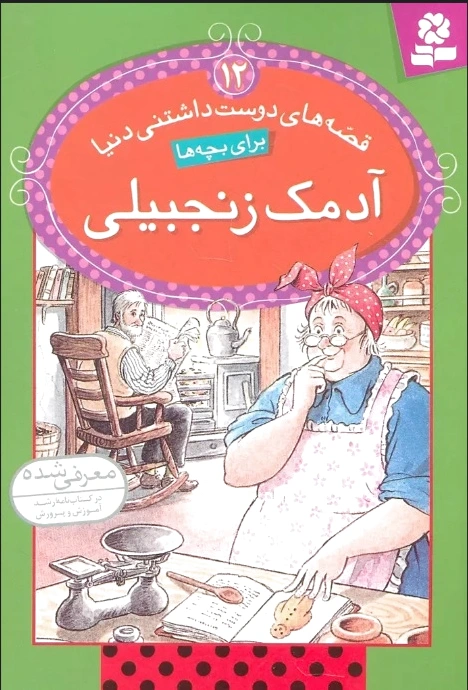 آدمک زنجبیلی