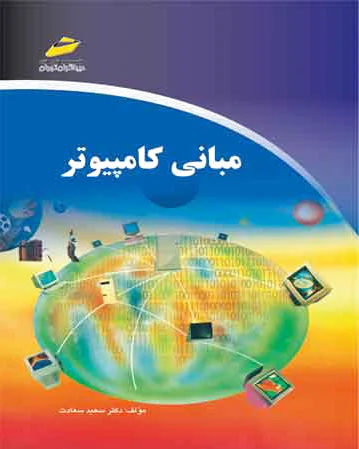 مبانی کامپیوتر