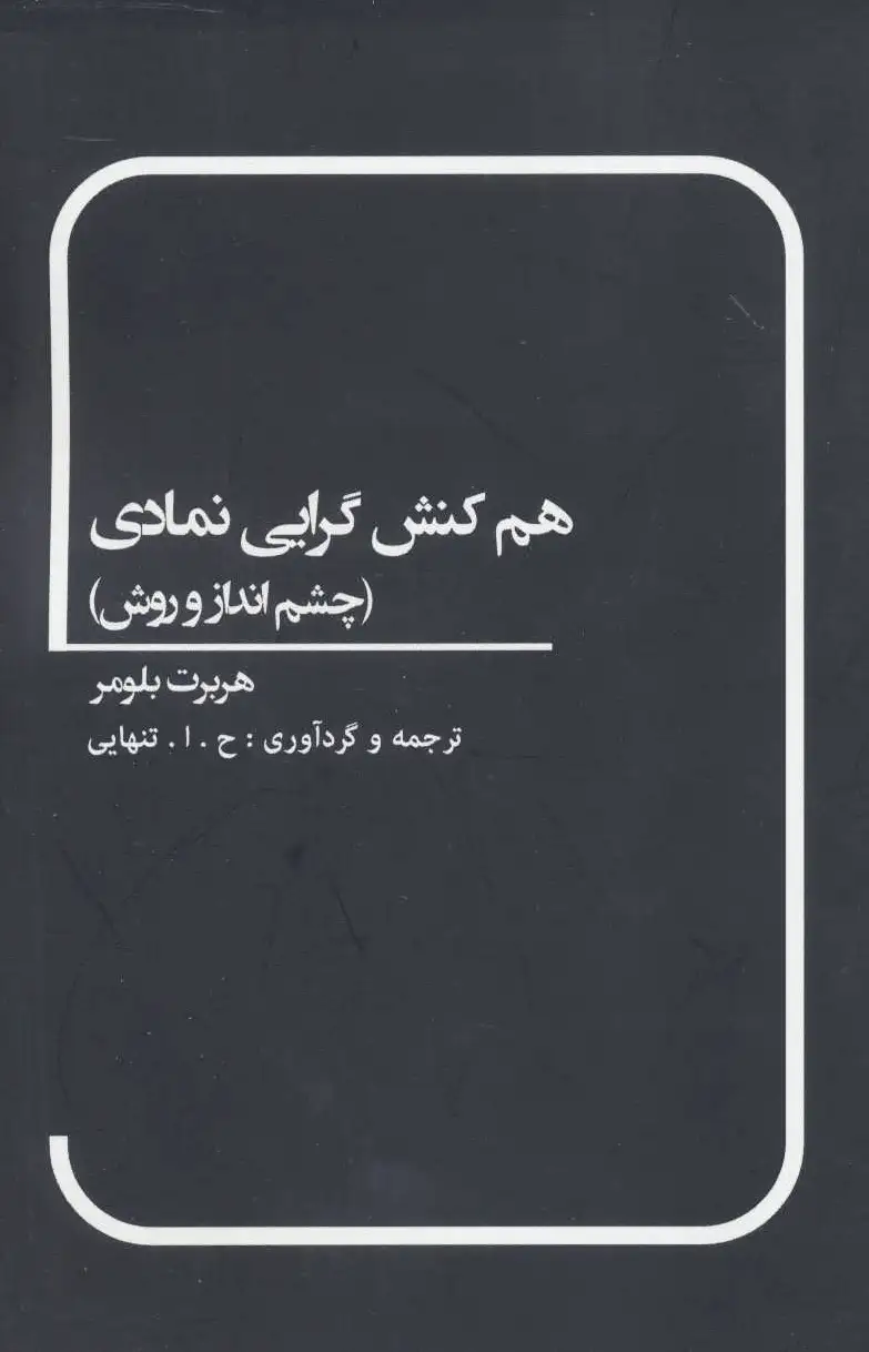 هم کنش گرایی نمادی