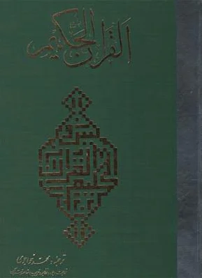 قرآن حکیم(رحلی)