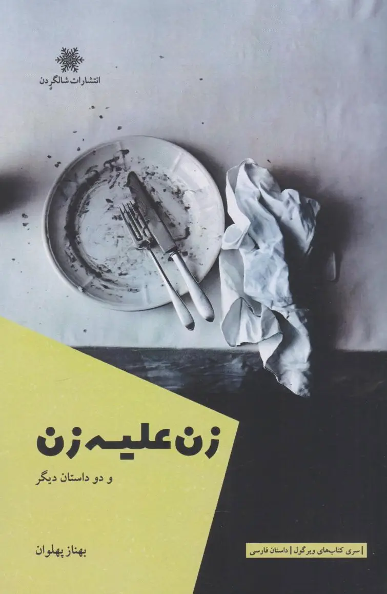 زن علیه زن