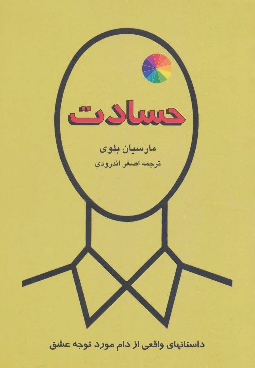 حسادت