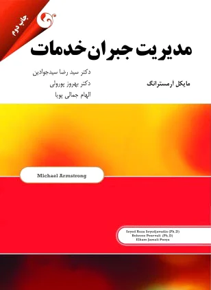 مدیریت جبران خدمات