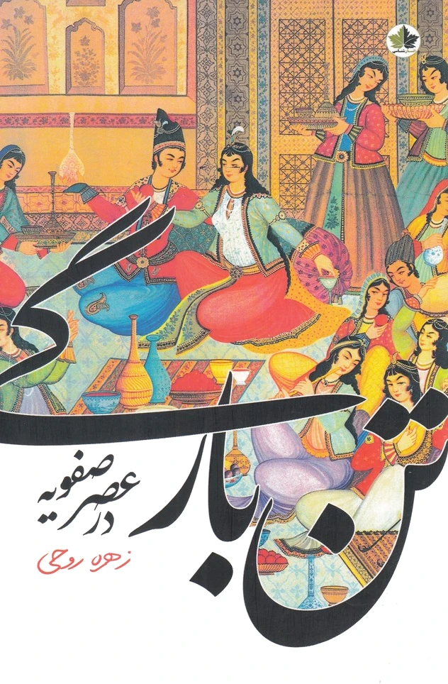 تن بارگی در عصر صفویه