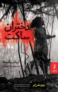 دختران ساکت