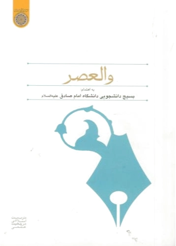 والعصر