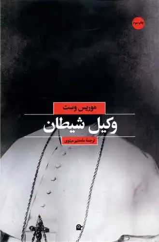 وکیل شیطان