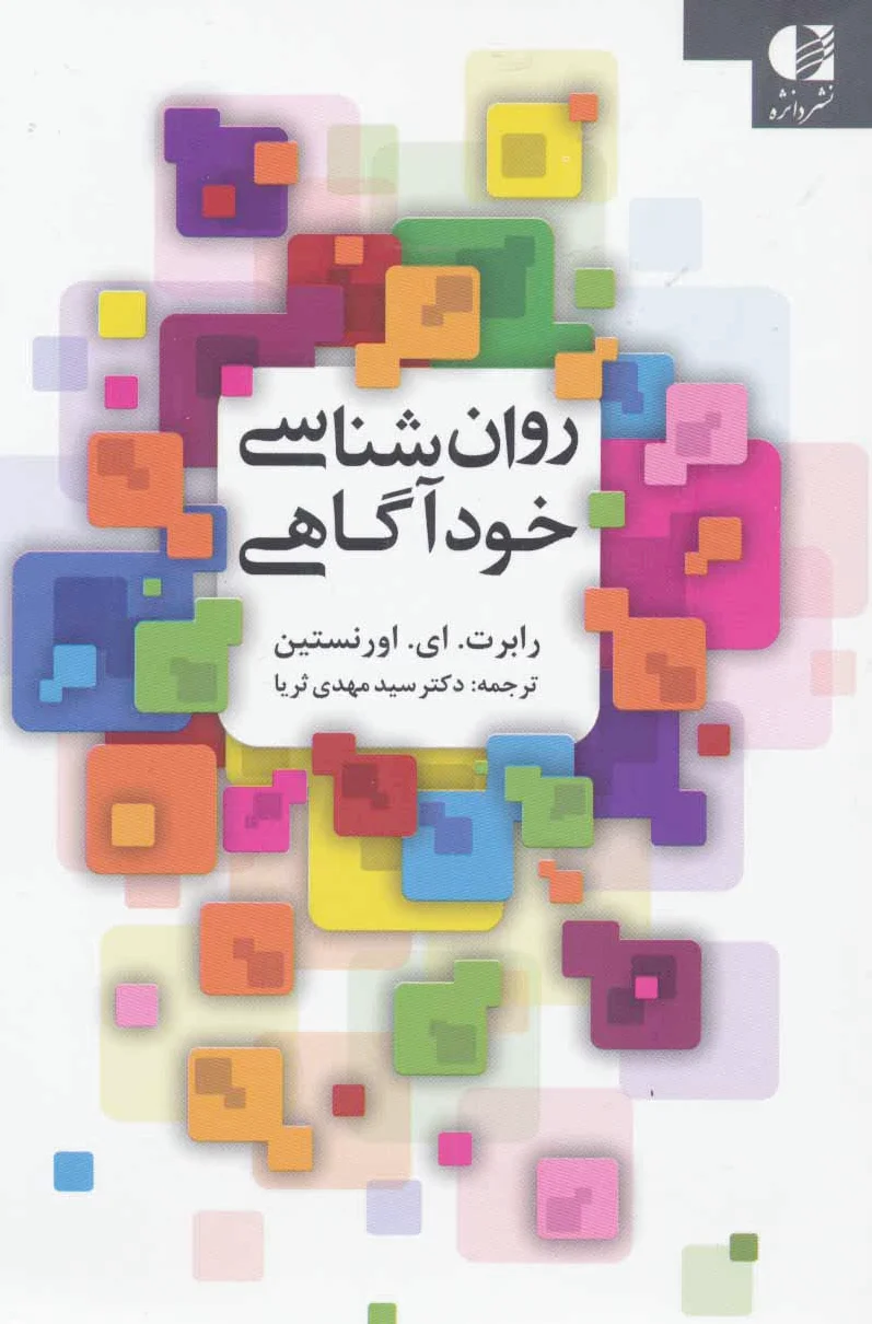 روان شناسی خودآگاهی